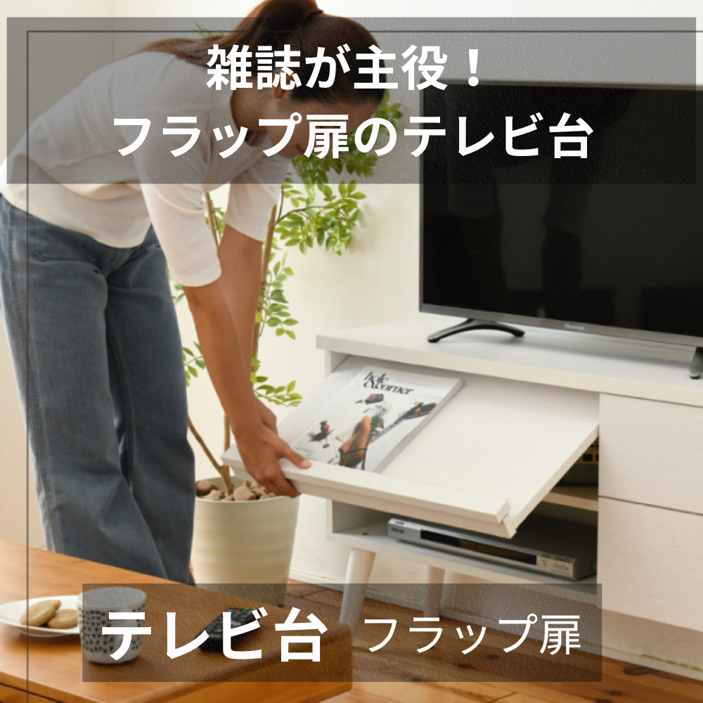 テレビ台 フラップ扉