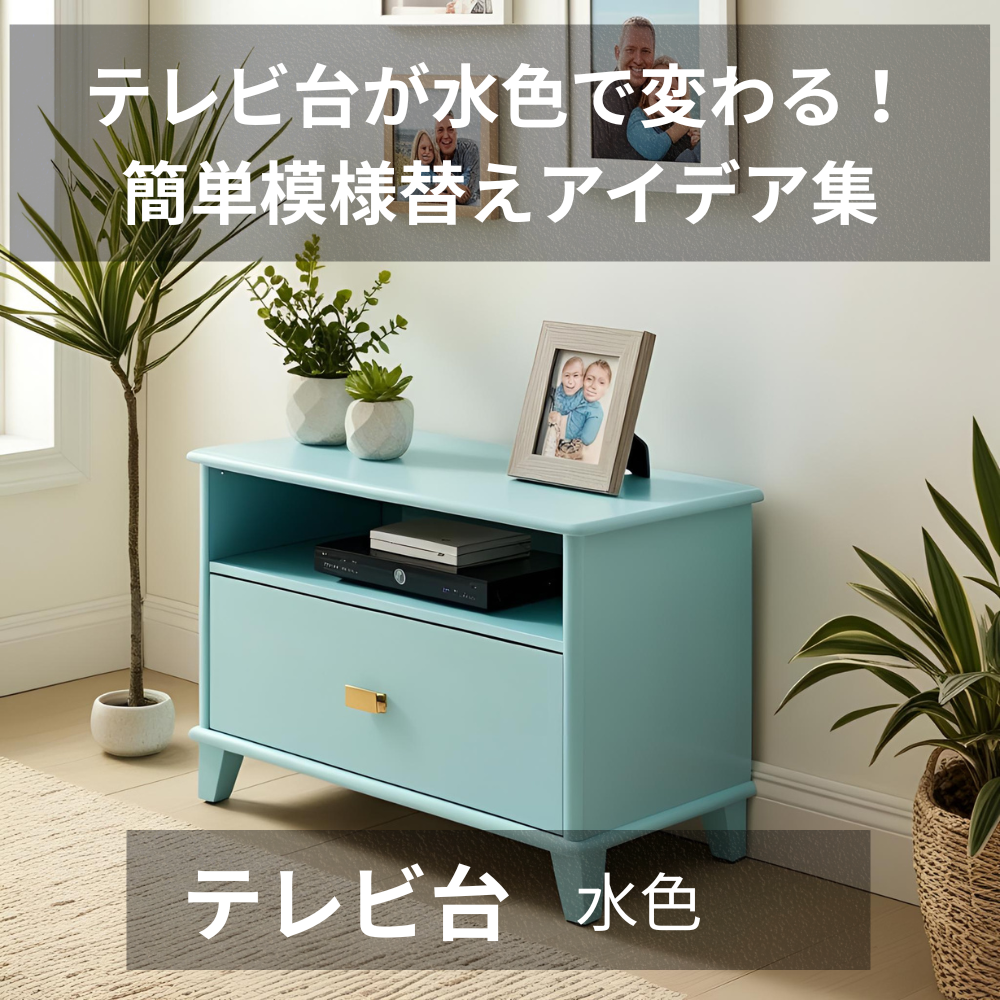 テレビ台 水色