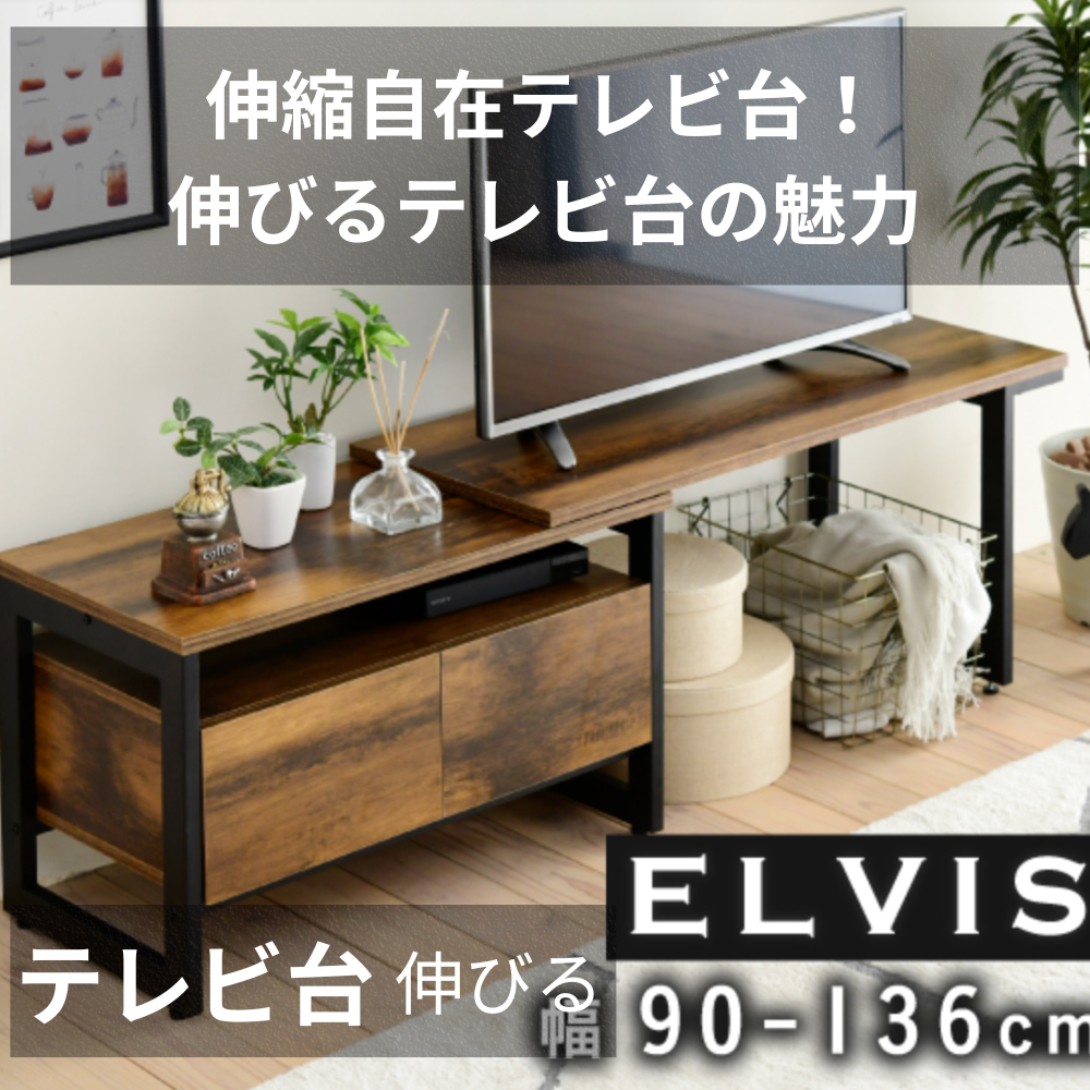 テレビ台 伸びる