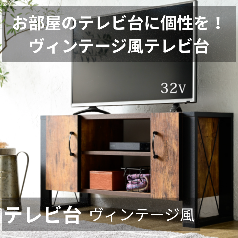 テレビ台 ヴィンテージ風