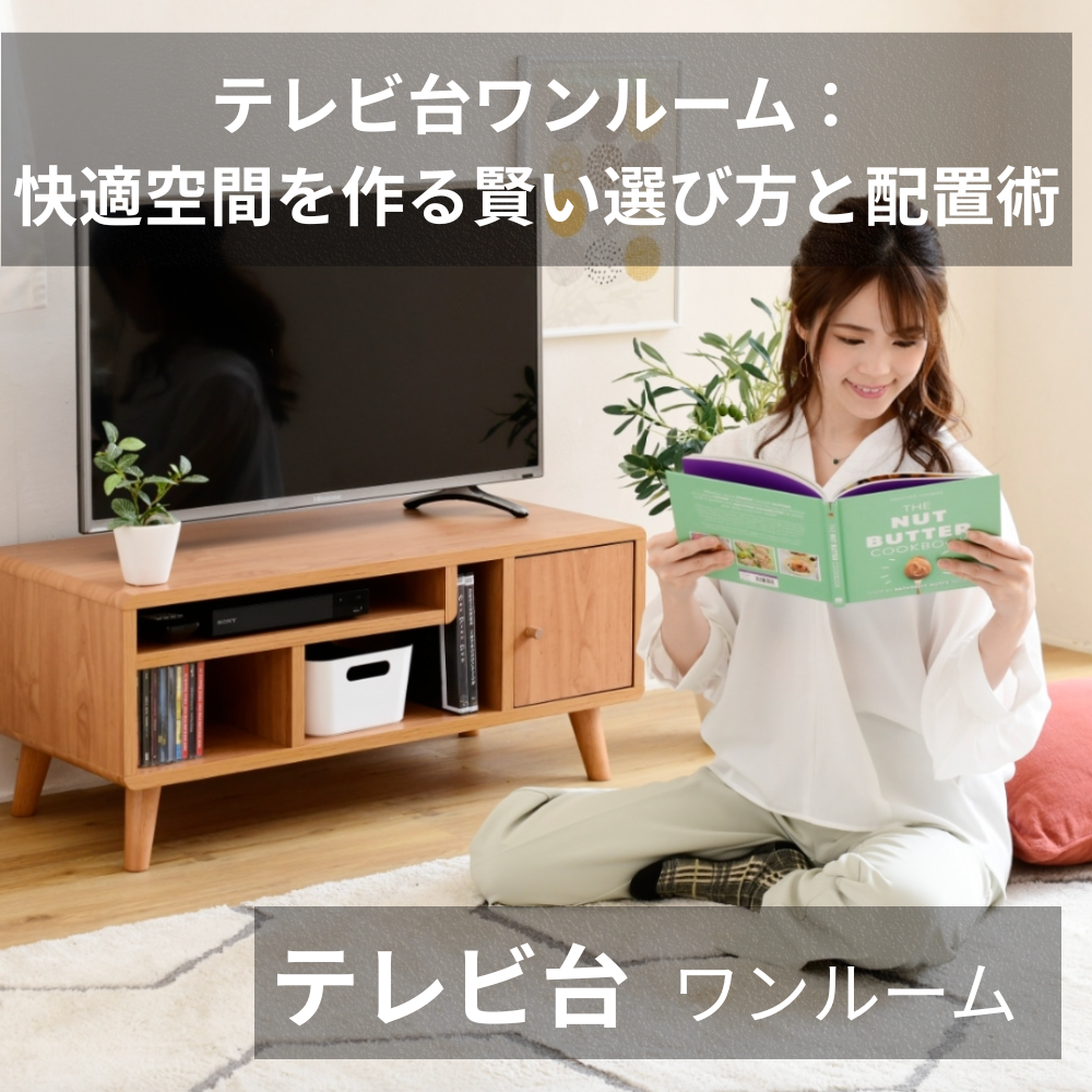 テレビ台 ワンルーム