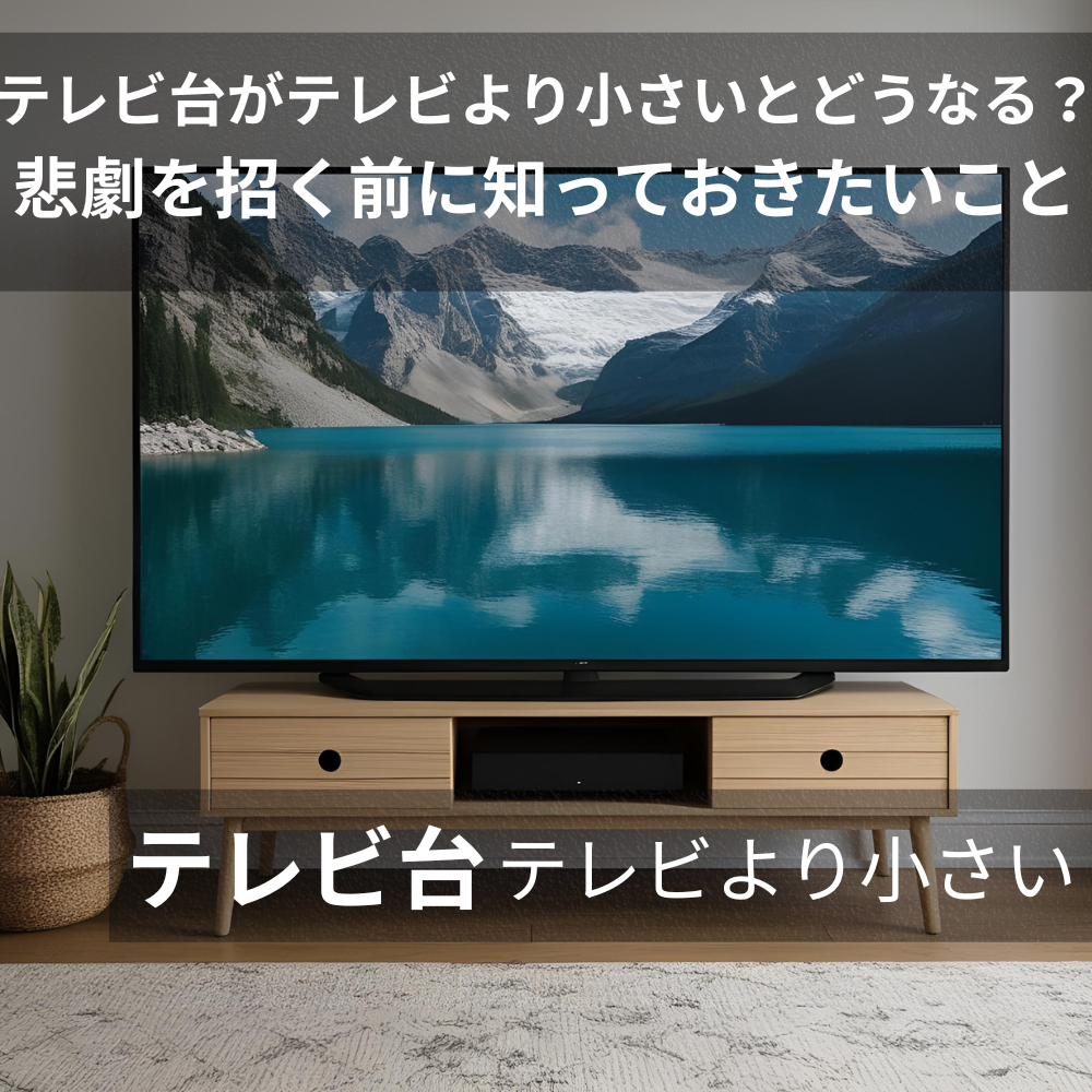テレビ台 テレビより小さい