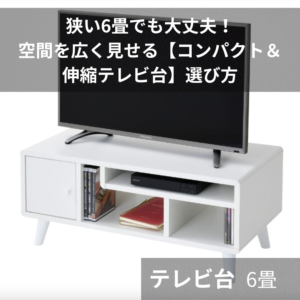 テレビ台 6畳
