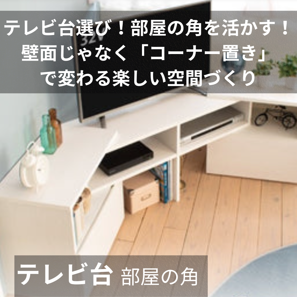 テレビ台 部屋の角