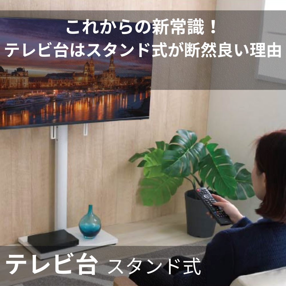 テレビ台 スタンド式