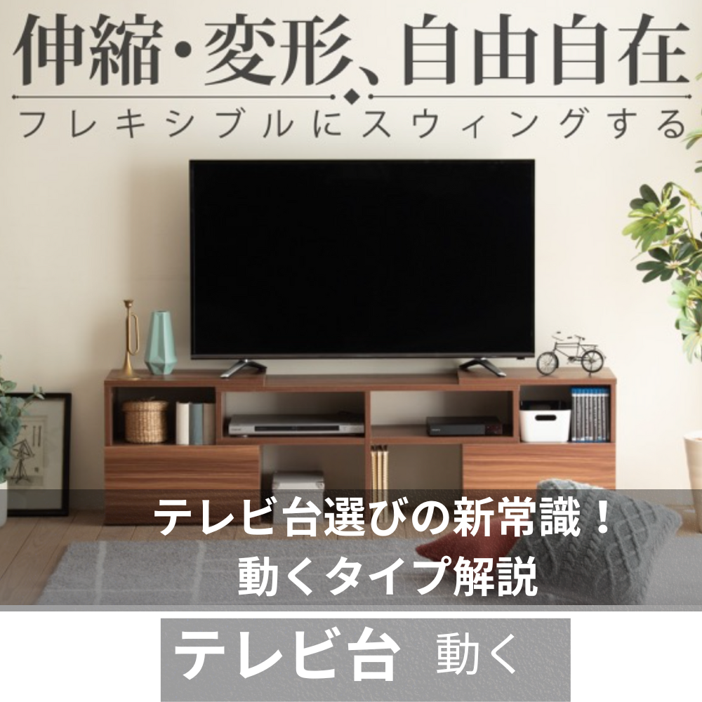 テレビ台 動く