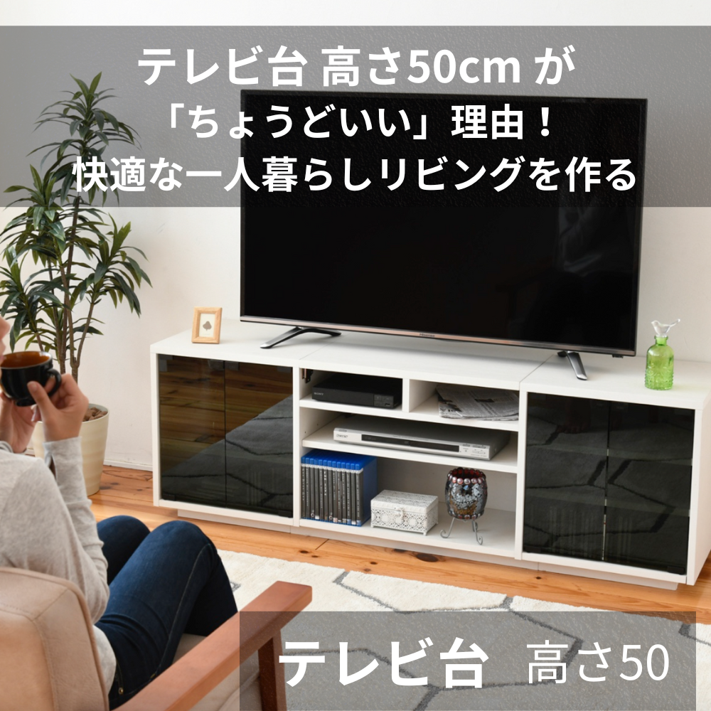 テレビ台 高さ50