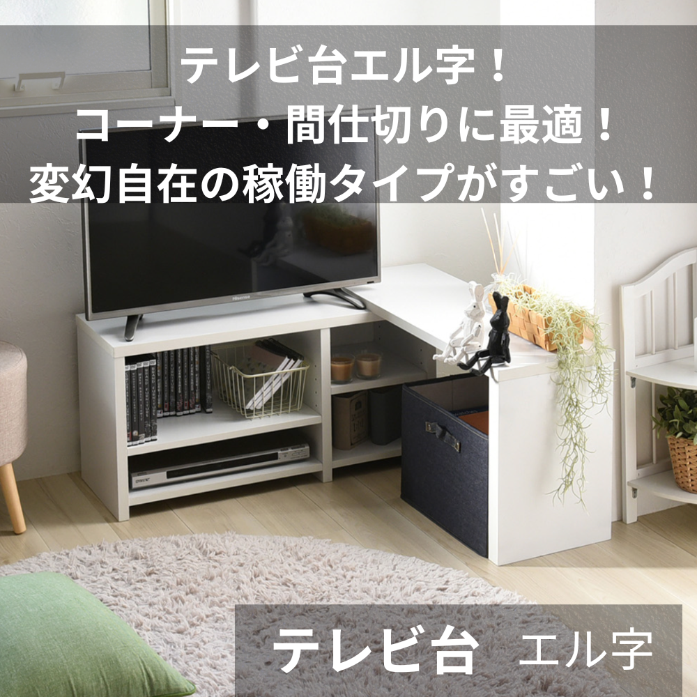 テレビ台 エル字