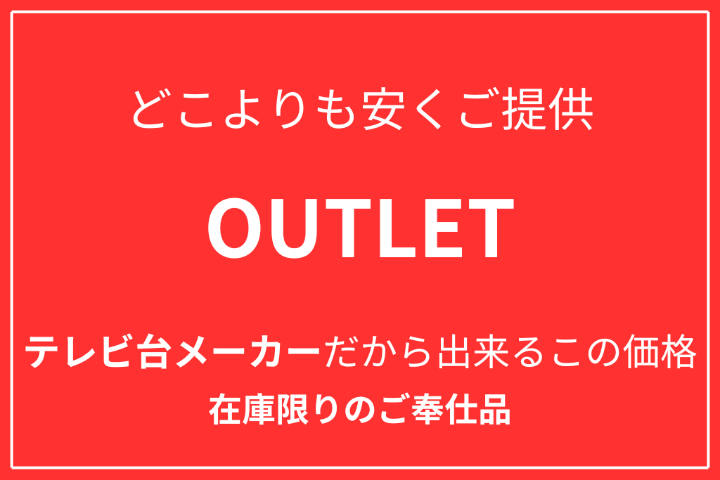 テレビ台 アウトレット